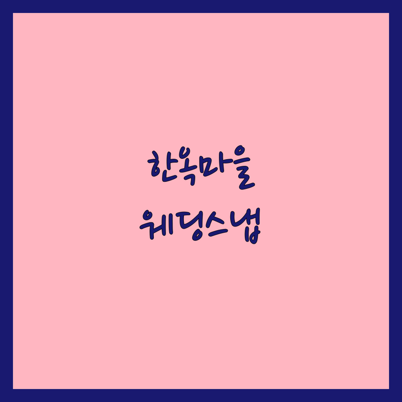 전주 한옥마을 근처 웨딩촬영 스냅 스튜디오 가격대별 총정리 | 숨겨진 할인 정보 포함