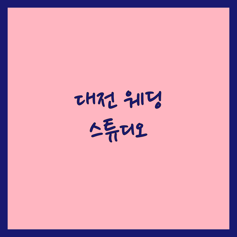 대전에서 꿈꾸던 웨딩 촬영, 웨딩스튜디오추천으로 완벽하게! | 로맨틱 순간을 담는 스튜디오 가이드