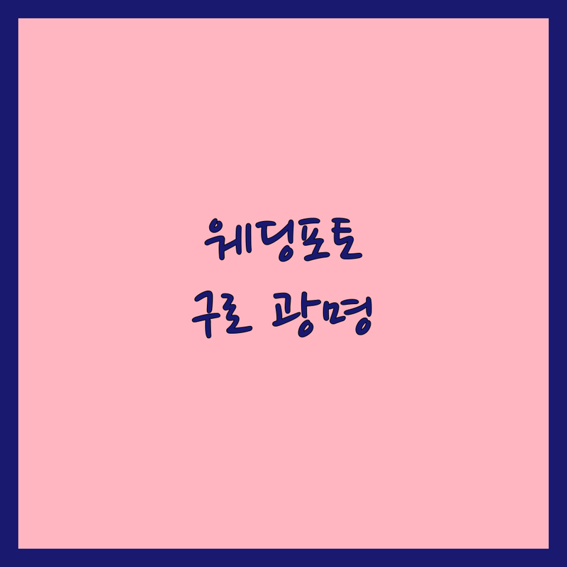 서울 구로구, 광명시에서 찾은 ✨꿈결 같은 웨딩포토 스튜디오 4곳✨ | 직접 방문 후기 포함