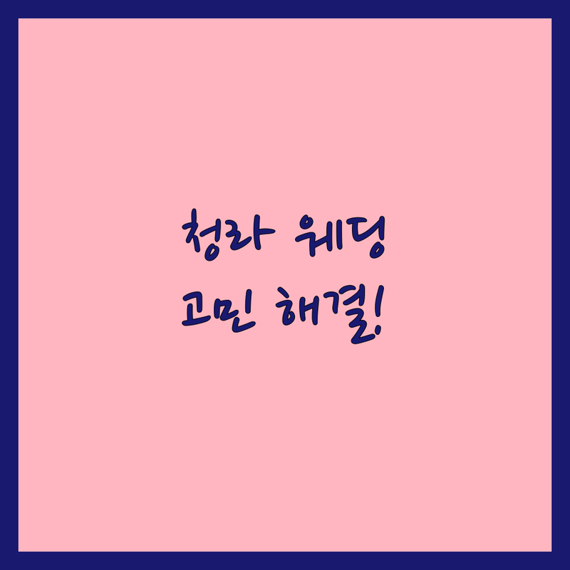 웨딩촬영 고민 해결! 인천 서구 청라동 스튜디오 & 메이크업 솔루션 | 전문가가 알려주는 선택 팁