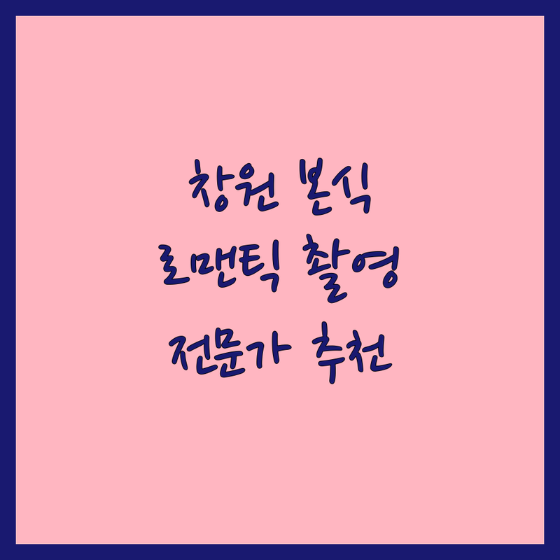 창원 본식촬영, 로맨틱한 순간을 담는 전문가 추천 | 상세 가이드 제공