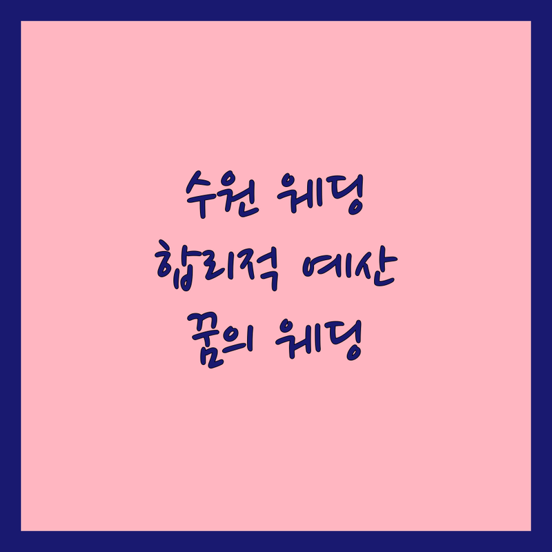 수원시 웨딩스튜디오가격, 합리적인 예산으로 꿈의 웨딩을 완성하세요!