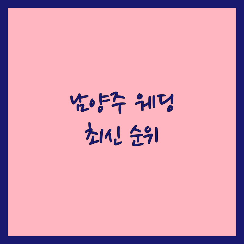 ✨ 남양주 웨딩스튜디오 촬영 베스트 선택 | 2024-2025 최신 순위 정리 📸