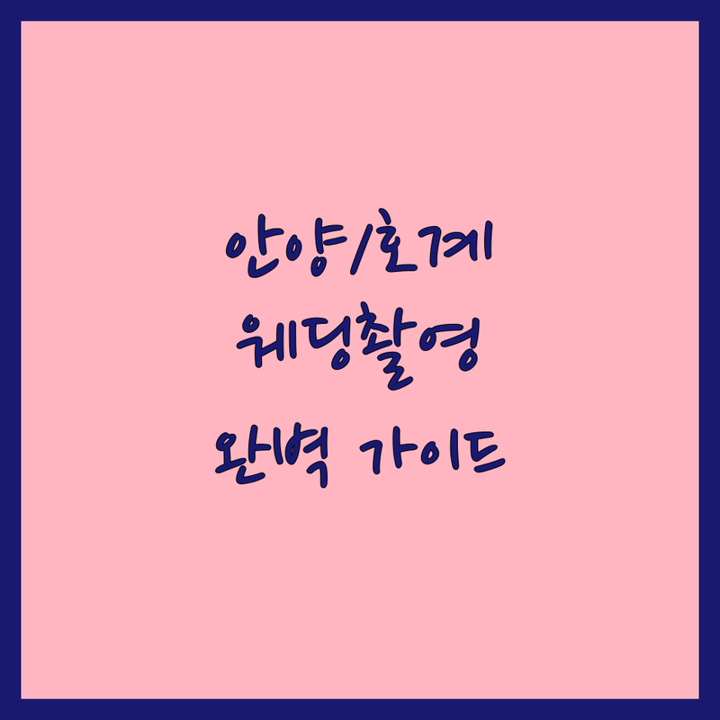 안양동 & 호계동에서 웨딩 촬영 잘하는 웨딩스튜디오 정보 | 아름다운 순간을 위한 완벽 가이드