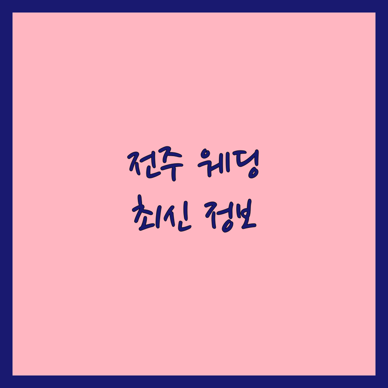 전북 전주시 완산구 웨딩 스튜디오 스튜디오웨딩촬영 베스트 선택 | 2024-2025 최신 순위 정리