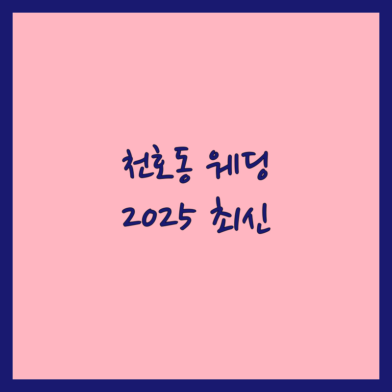 강동구 천호동 웨딩포토 한눈에 비교 | 2025년 최신 정보 총정리