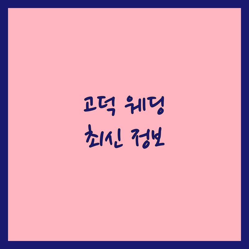 평택시 고덕동 웨딩촬영 추천 | 2025년 최신 정보 총정리