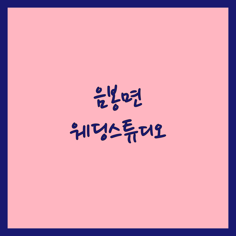 아산시 음봉면에서 웨딩스튜디오 어디로 갈까? 웨딩스튜디오가격 고민 해결! | 현지인 추천 TOP5