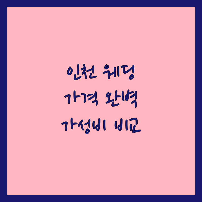 인천 웨딩스튜디오가격 비용 완벽 분석 | 가성비 좋은 곳부터 프리미엄까지