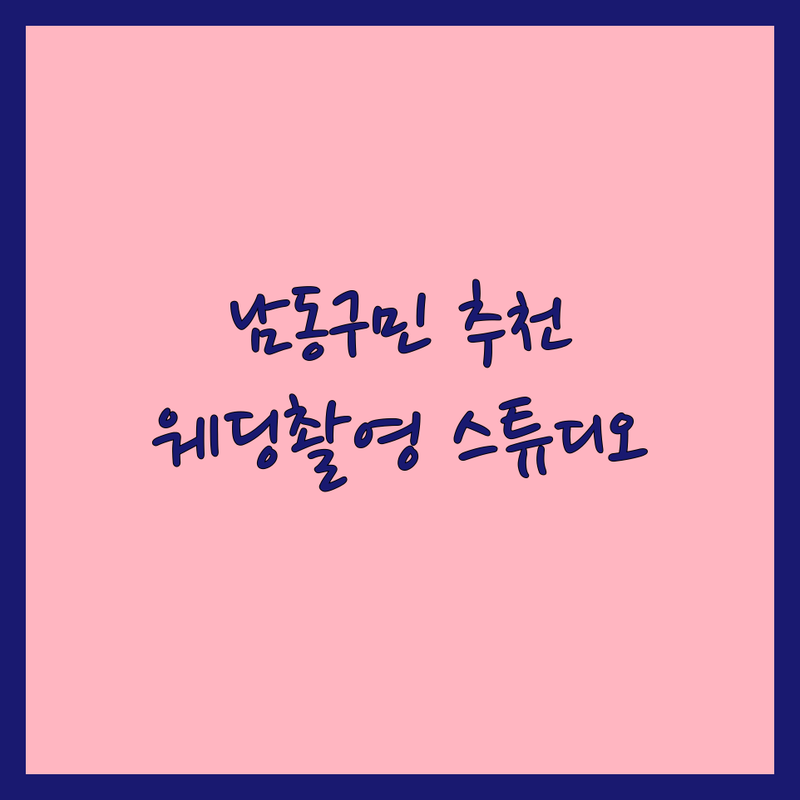 인천 남동구 현지인이 선택한 웨딩촬영 추천 스튜디오 안내 | 실제 이용 후기 포함