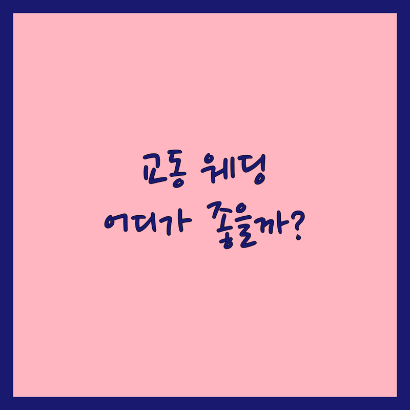 강릉시 교동 웨딩스냅, 어디가 좋을까? | 전문가 추천 완벽 가이드