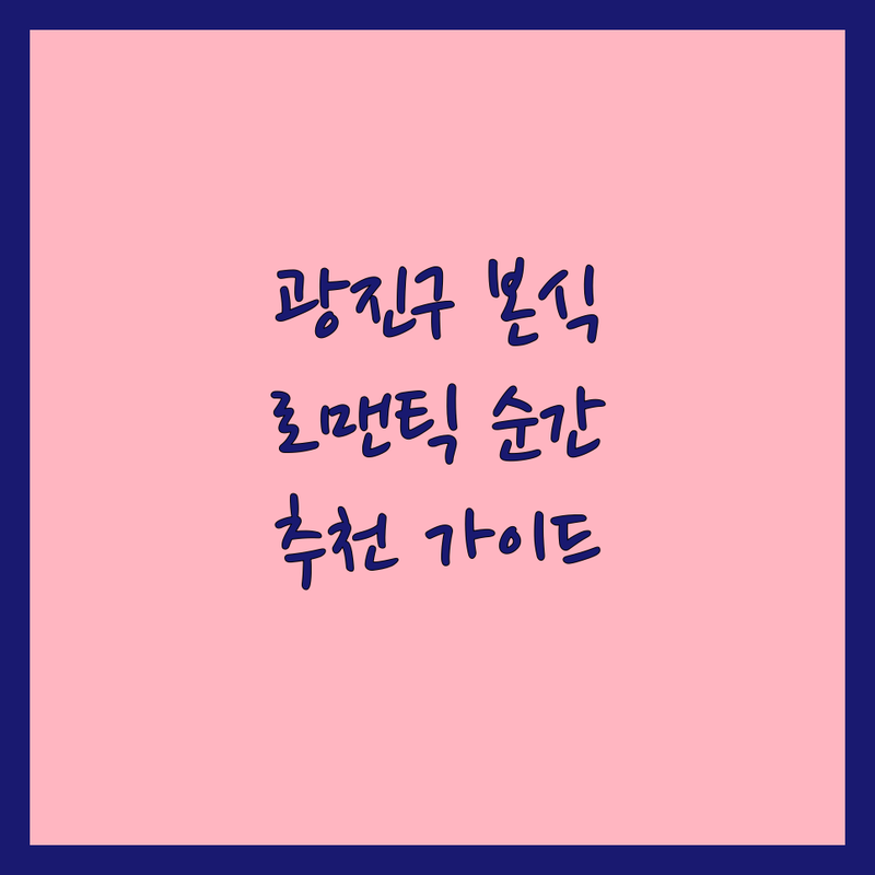 ✨ 광진구 본식촬영, 로맨틱한 순간을 영원히 담다 | 전문가 추천 완벽 가이드 ✨