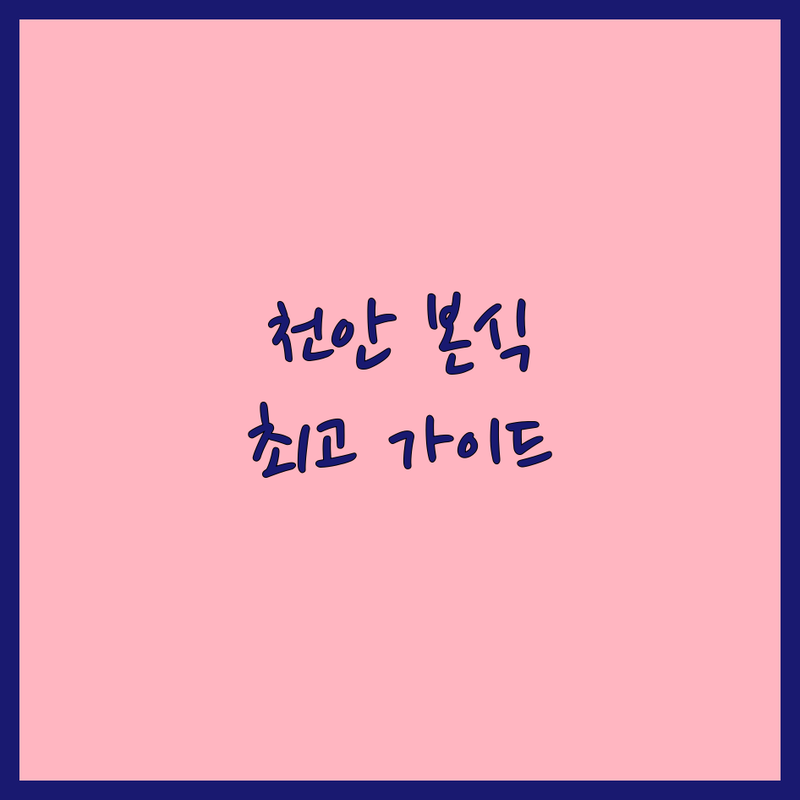 천안 본식스냅 완벽 가이드 | 당신의 웨딩을 위한 최고의 선택