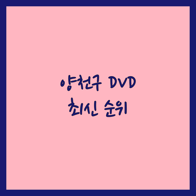 서울 양천구 웨딩DVD 베스트 선택 | 2024-2025 최신 순위 정리