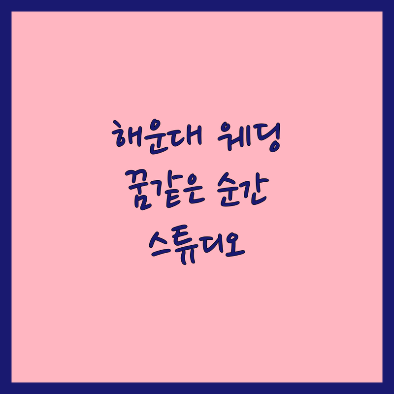 부산 해운대구 웨딩촬영추천 | 꿈같은 순간을 영원히 담을 스튜디오 가이드