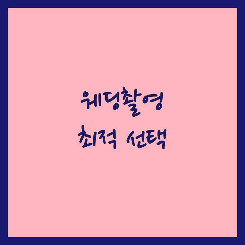 웨딩촬영 걱정 없는 서울 노원구 서울과학기술대학교 인근 웨딩 포토그래퍼 가이드 | 상황별 최적의 선택법
