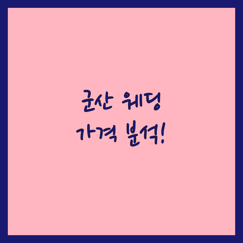 전북 군산시 웨딩스튜디오가격 비용 완벽 분석 | 가성비 좋은 곳부터 프리미엄까지