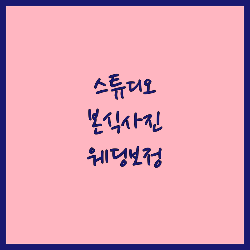 서울 웨딩스튜디오셀렉 저렴한 곳 가격싼 곳 업체 추천 | 본식사진 셀렉 잘하는 곳 | 웨딩촬영 보정 웨딩액자 | 스튜디오 보정본 수정본 | 웨딩사진 보정 잘하는 곳