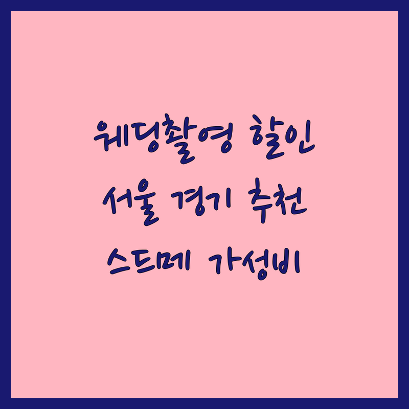 서울/경기 웨딩촬영 할인 스튜디오 추천 | 웨딩사진 비용 잘하는 곳 | 리마인드웨딩 스냅사진 셀프웨딩 | 가족사진 프로필사진 패키지할인 | 무료상담 스드메 가성비