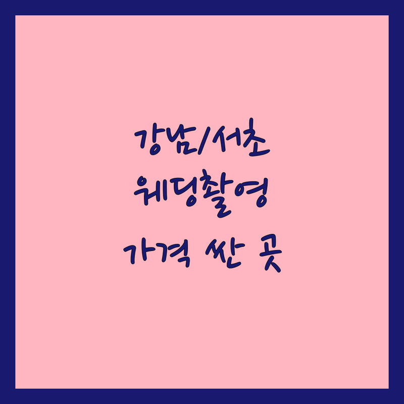 서울 강남/서초 웨딩촬영패키지 저렴한 곳 가격싼 곳 업체 추천 | 웨딩스냅 리허설촬영 비용 가격 잘하는 곳 | 본식스냅 데이트스냅 야외촬영 | 스드메패키지 웨딩드레스 헤어메이크업 | 무료상담 후기