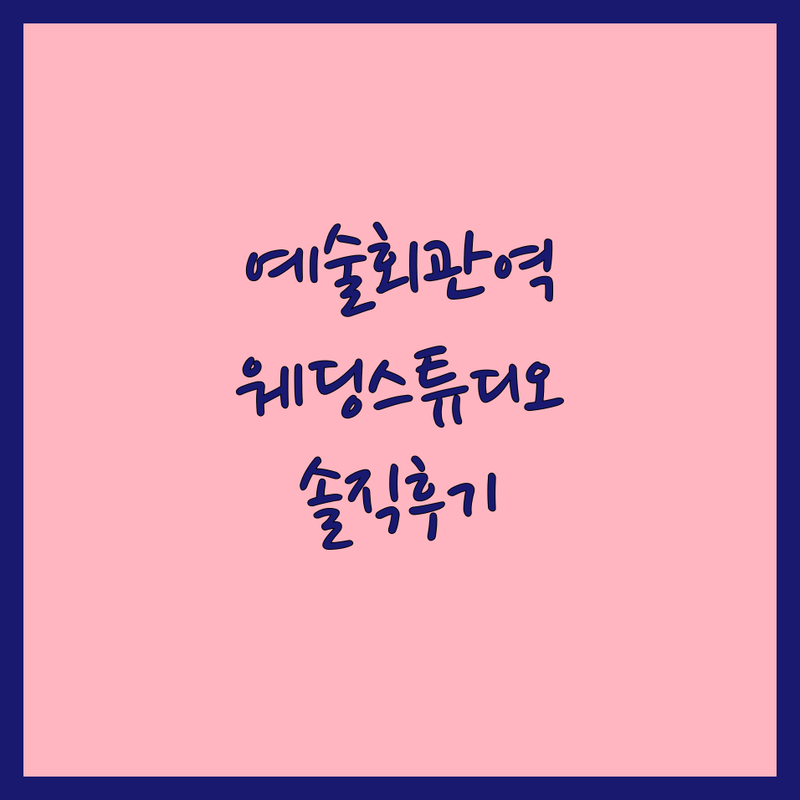 예술회관역 인근 현지인이 선택한 웨딩스튜디오 추천 안내 | 실제 이용 후기 포함