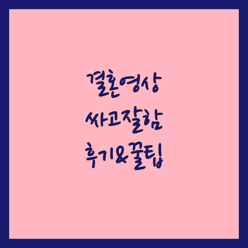 서울 웨딩영상 찐 후기, 저렴하고 잘하는 곳 추천! | 본식 DVD 웨딩 촬영 비용 가격 솔직 비교 | 4K 시네마틱 유튜브 생중계 | 예비부부 웨딩 준비 시행착오 팁 공유