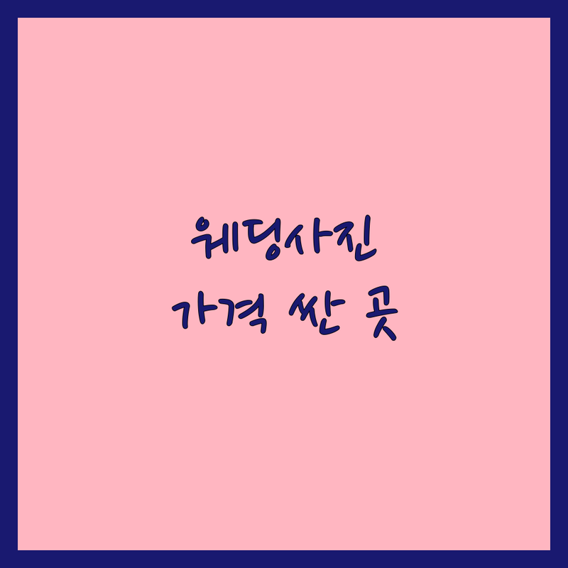 서울 웨딩사진관 저렴한 곳 가격싼 곳 업체 추천 | 웨딩촬영 스튜디오 비용 가격 잘하는 곳 | 자연광 빈티지 셀프 드레스대여 | 리허설 본식스냅 야외촬영 | 예비신부 솔직후기 결혼준비 팁