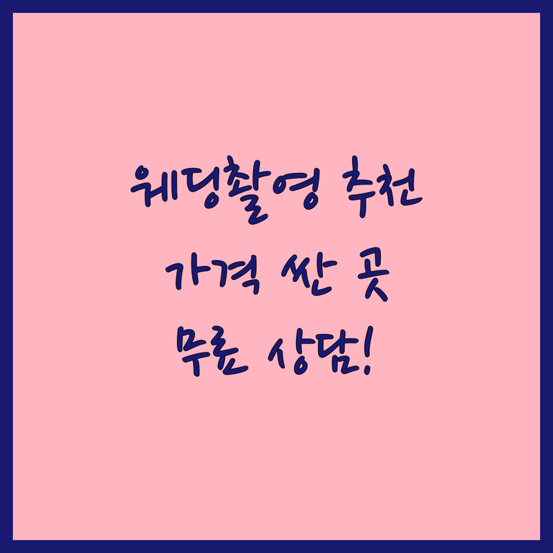 서울 웨딩촬영 저렴한 곳 가격싼 곳 업체 추천 | 웨딩스튜디오 결혼준비 잘하는 곳 | 화관 부케 보정 야외촬영 | 셀프웨딩소품 토탈스튜디오 무료상담 | 예비신부 후기 가격 비용 비교