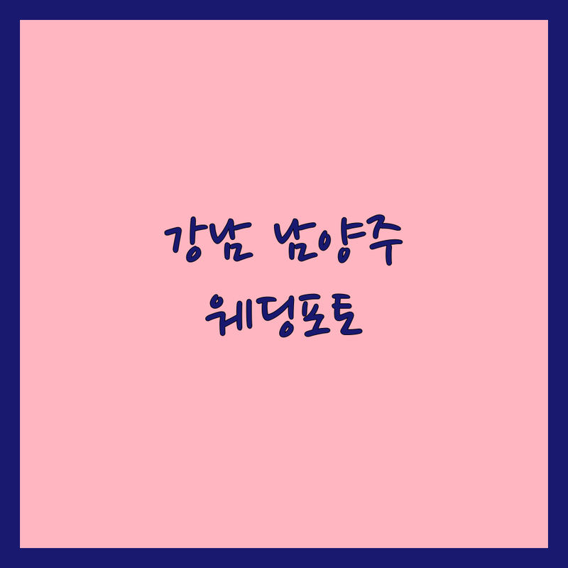 서울 강남, 경기 남양주 웨딩포토그래퍼 저렴한 곳 추천 | 웨딩스냅 본식촬영 비용 잘하는 곳 | 데이트 본식 스냅 웨딩앨범 | 웨딩포토그래퍼 가격 비교 예약 | 예비신부 솔직 후기 노하우