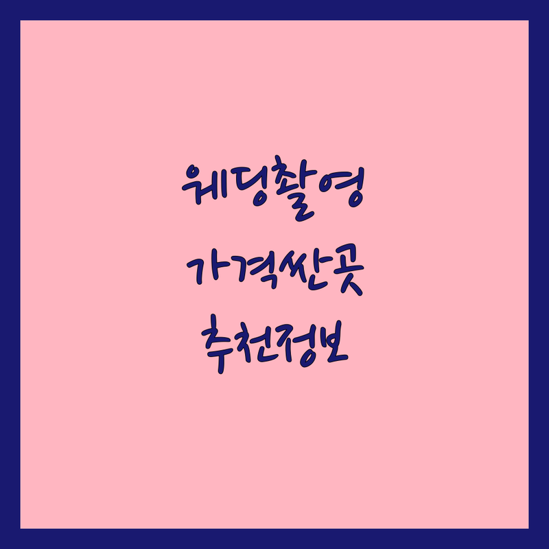 서울 웨딩스튜디오촬영 저렴한 곳 가격싼 곳 업체 추천 | 웨딩사진 비용 가격 잘하는 곳 | 리허설 촬영 본식 스냅 셀프 웨딩 | 드레스 대여 스드메 패키지 | 방문 상담 주차 가능 견적 문의
