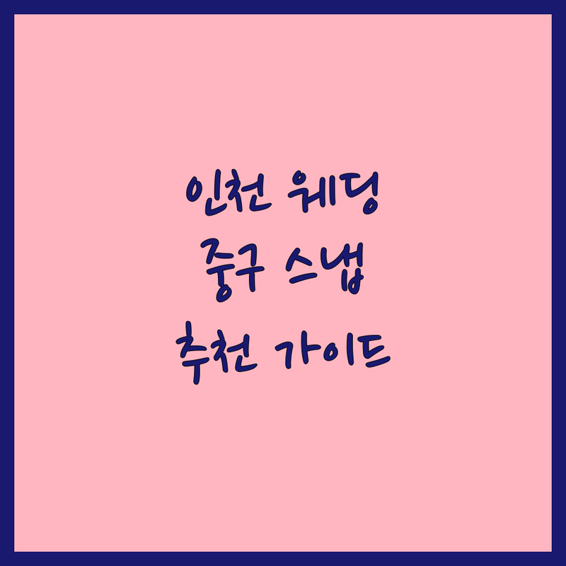 인천 중구에서 웨딩스냅 잘하는 스튜디오 어디가 좋을까? | 전문가 추천 완벽 가이드