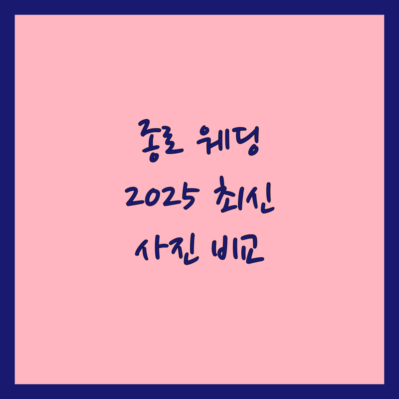 서울 종로구 웨딩사진 한눈에 비교 | 2025년 최신 정보 총정리