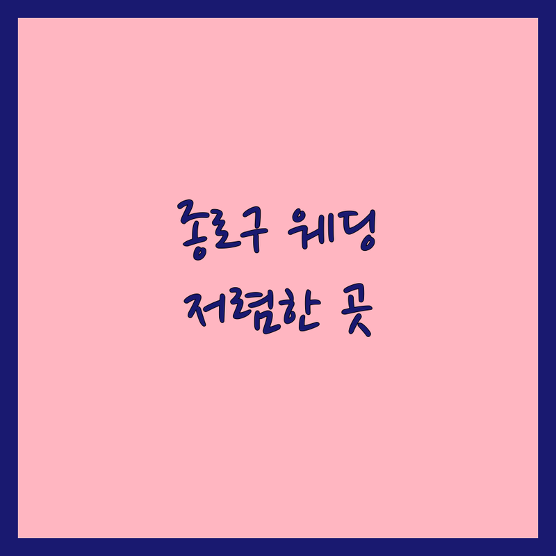 서울 종로구/중구 웨딩촬영 스튜디오 저렴한 곳 추천 | 웨딩사진 비용 가격 잘하는 곳 | 본식스냅 세미웨딩 리허설 야외 촬영 | 스드메 준비 컨셉 드레스 메이크업 | 무료 상담 이벤트 후기