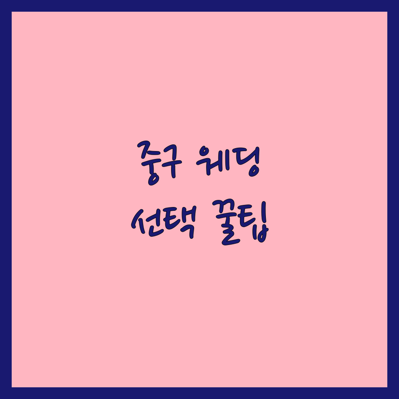 서울 중구 웨딩사진관 고민 해결! 로맨틱 순간을 담아낼 전문가가 알려주는 선택 팁