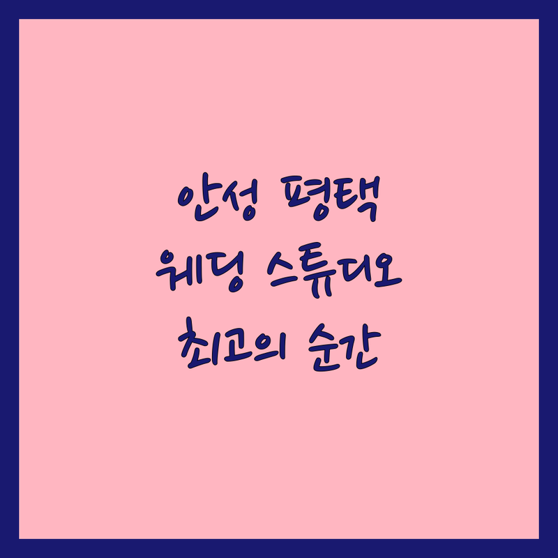 안성/평택 웨딩스튜디오 추천 | 웨딩촬영 스튜디오 비용 가격 잘하는 곳 | 스드메 본식 리허설 스냅 야외 만삭 가족사진 | 셀프웨딩 스튜디오추천 브라이덜샤워 | 평생 기억될 순간 남기기