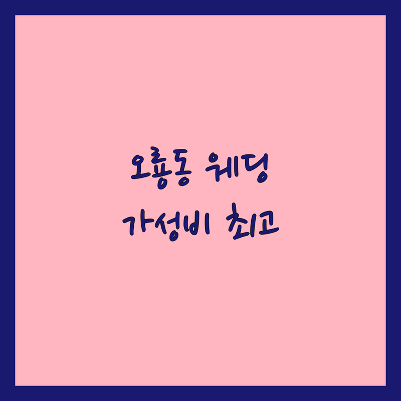 광주 오룡동 웨딩촬영헤어 저렴한 곳 가격싼 곳 업체 추천 | 웨딩헤어 비용 가격 잘하는 곳 | 본식헤어 신부헤어 혼주헤어 | 메이크업 동시진행 출장가능 | 가성비 최고 실력파 디자이너