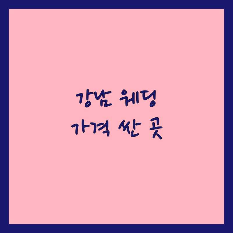 강남 웨딩스냅 저렴한 곳 가격싼 곳 업체 추천 | 웨딩촬영 비용 가격 잘하는 곳 | 본식스냅 데이트스냅 셀프웨딩 | 가성비 스냅촬영 웨딩사진 | 방문 후기 전문 상담