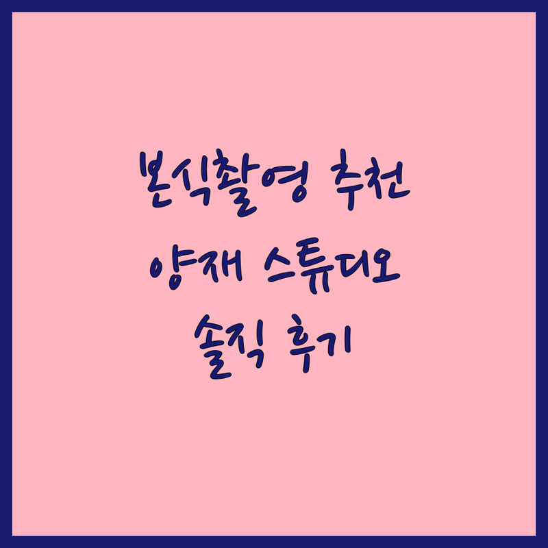 서초 양재 본식촬영 스튜디오 추천 | 웨딩 스냅 비용 견적 | 웨딩 영상 DVD 잘하는 곳 | 신부의 솔직한 경험담
