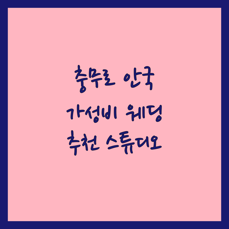 서울 충무로 & 안국동 웨딩촬영 저렴한 곳 가격싼 곳 업체 추천 | 웨딩촬영추천 비용 가격 잘하는 곳 | 스튜디오 셀프웨딩 본식스냅 | 야외촬영 드레스대여 커플사진 | 예약 방문접수 친절한곳 가성비