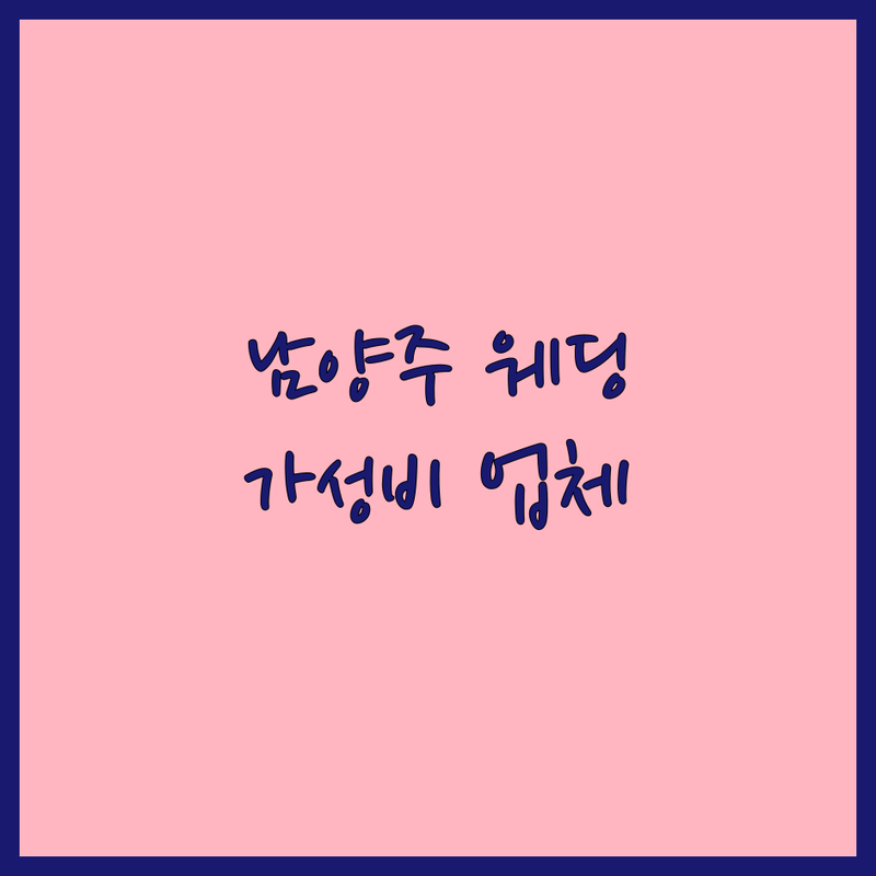 남양주시 웨딩촬영 헤어 저렴한 곳 가격싼 곳 업체 추천 | 웨딩 헤어메이크업 비용 가격 잘하는 곳 | 신부 헤어스타일 웨딩메이크업 촬영용 헤어 변형 | 셀프 웨딩촬영 스드메 | 가성비 실력 좋은 곳