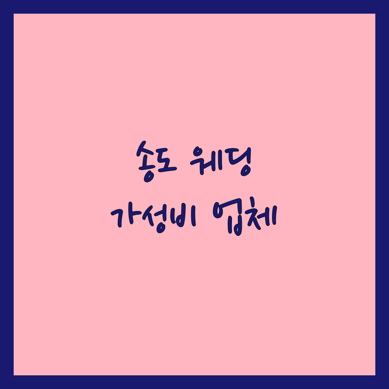 인천 송도 웨딩영상 저렴한 곳 가격싼 곳 업체 추천 | 웨딩DVD 본식영상 비용 가격 잘하는 곳 | 감각적인 본식스냅 웨딩필름 | 시네마급 장비 4K 화질 | 플래너 없이 준비하는 팁