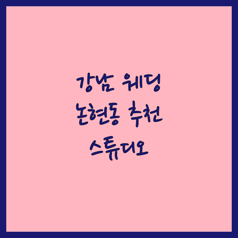 강남구 논현동 웨딩촬영추천 스튜디오 가격 | 웨딩사진 잘하는 곳 | 웨딩스냅 세미웨딩 본식촬영 | 자연광 인물중심 야외촬영 | 스드메 셀프웨딩 리허설촬영 팁