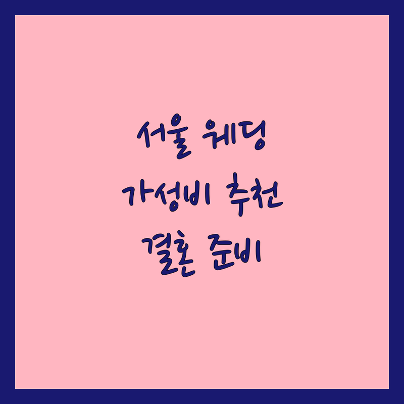 서울 웨딩촬영이벤트 저렴한 곳 가격싼 곳 업체 추천 | 웨딩촬영 비용 가격 잘하는 곳 | 세미웨딩 본식스냅 제주스냅 | 스드메 패키지 셀프웨딩 드메패키지 | 웨딩플래너 무료상담 결혼준비체크리스트