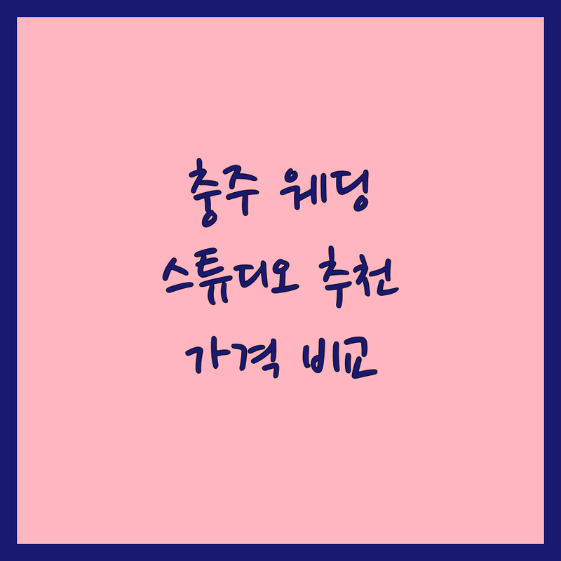 충주 웨딩스튜디오 추천 저렴한 곳 업체 | 웨딩촬영 스드메 가격 잘하는 곳 | 본식 스냅 리허설 촬영 데이트 스냅 | 셀프 웨딩 스튜디오 추천 무료 상담 | 예비 신부 후기 할인팁 스튜디오 비교