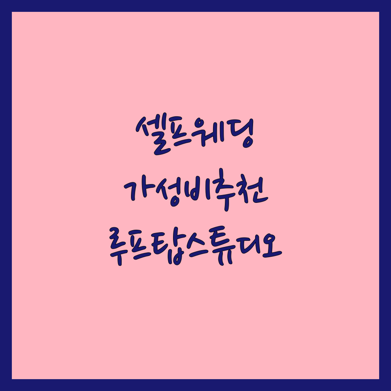 서울 셀프웨딩촬영 스튜디오 저렴한곳 가격싼곳 업체 추천 | 웨딩스냅 비용 가격 잘하는곳 | 드레스대여 소품대여 컨셉룸 | 루프탑 자연광 스튜디오 | 주차가능 셀프보정 원본제공