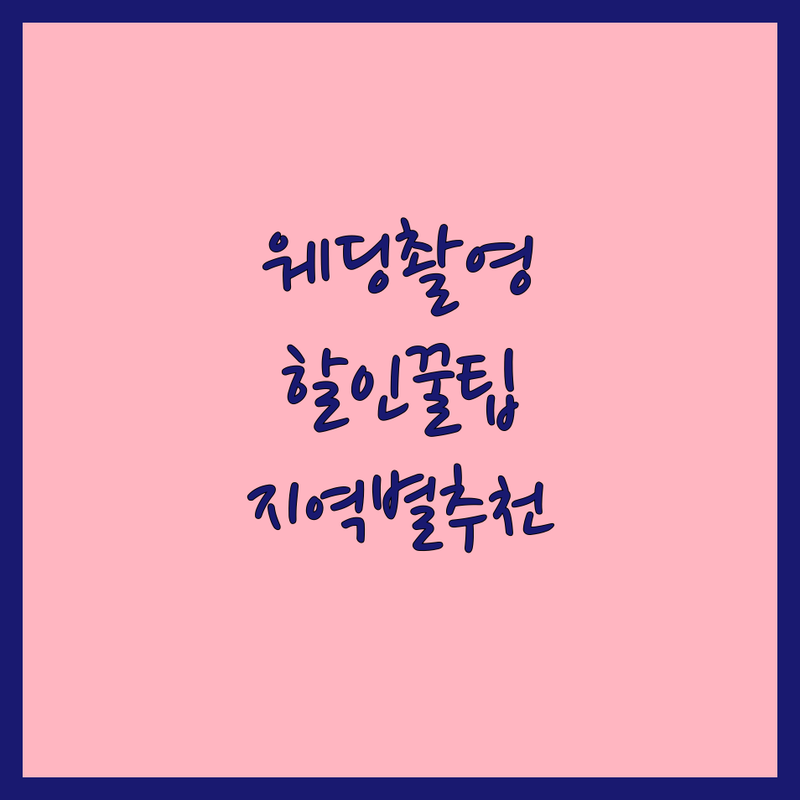 웨딩촬영 고민 해결! 서울, 인천, 경기 웨딩촬영 할인 솔루션 | 전문가가 알려주는 선택 팁