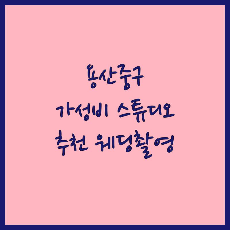 용산 중구 스튜디오 웨딩촬영 저렴한 곳 가격싼 곳 업체 추천 | 스드메 웨딩스튜디오 비용 견적 잘하는 곳 | 리허설 본식 세미 셀프 야외촬영 | 결혼준비 커플사진 기념사진 | 예비신부 솔직 후기팁