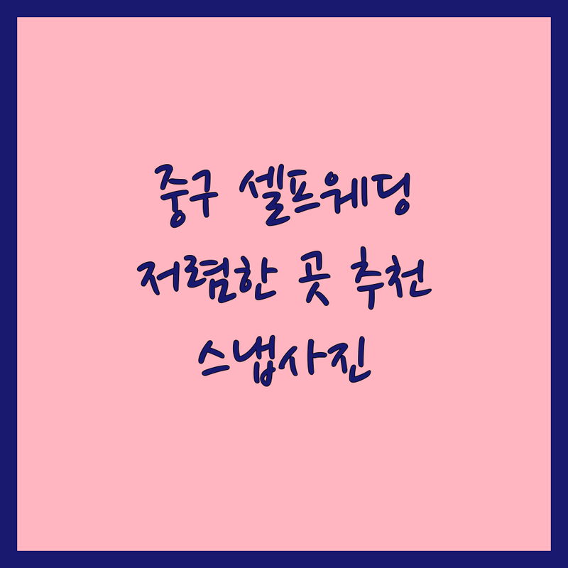 서울 중구 셀프웨딩촬영 저렴한 곳 가격싼 곳 업체 추천 | 스냅사진 비용 가격 잘하는 곳 | 스튜디오 대여 프로필 촬영 셀프 스냅 | 홍콩 프로필 빈티지 웨딩 야외 스냅 | 예약 주차 친절한 스튜디오