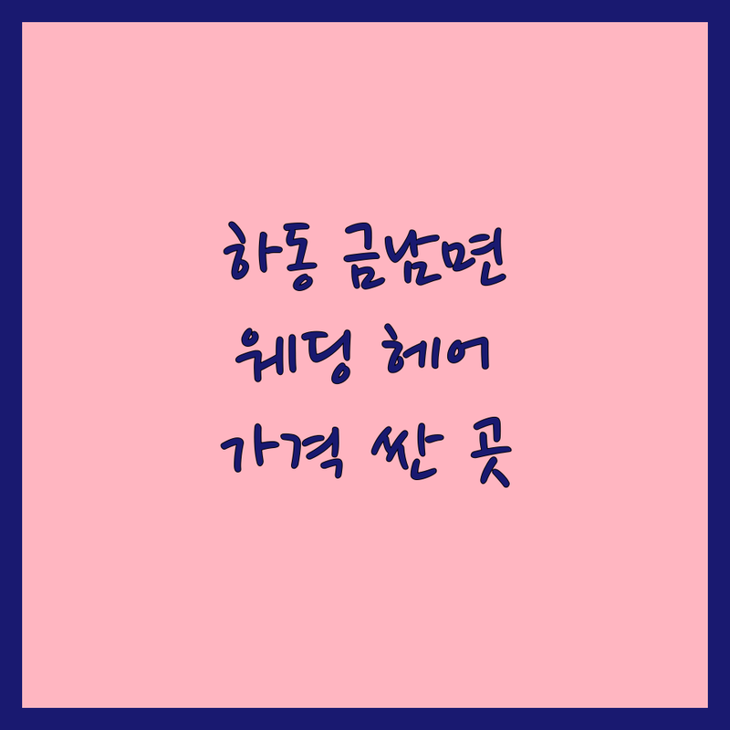 하동군 금남면 웨딩촬영헤어 저렴한 곳 가격싼 곳 업체 추천 | 웨딩헤어메이크업 비용 가격 잘하는 곳 | 본식헤어 신부헤어 혼주헤어 | 출장헤어메이크업 웨딩샵 웨딩스튜디오 | 헤어변형 후기 셀프웨딩 스드메꿀팁