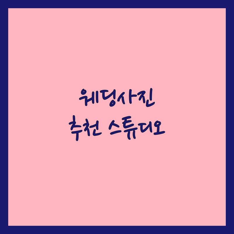 서울 웨딩사진 잘하는 곳 스튜디오 추천 | 스드메 패키지 리허설 본식 촬영 비용 가격 | 야외 스냅 셀프웨딩 빈티지 자연광 | 웨딩드레스 메이크업 상담 후기